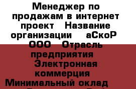 Менеджер по продажам в интернет-проект › Название организации ­ PаСкоР, ООО › Отрасль предприятия ­ Электронная коммерция › Минимальный оклад ­ 25 000 - Все города Работа » Вакансии   . Мордовия респ.